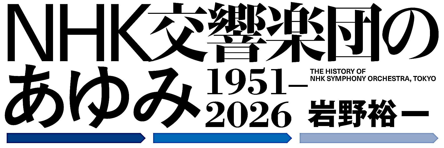 NHK交響楽団のあゆみ